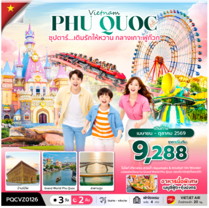 ซุปตาร์... เติมรักให้หวาน กลางเกาะฟูก๊วก 3 วัน 2 คืน - VZ