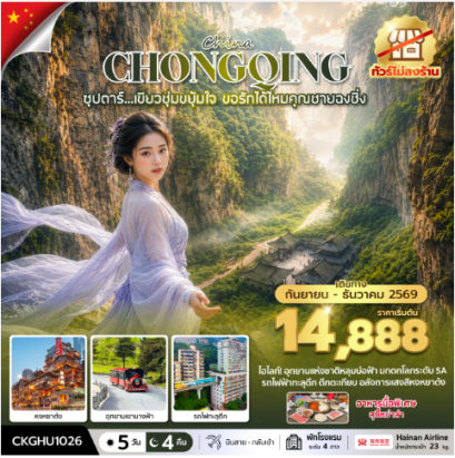 ซุปตาร์...เขียวชุ่มขยุ้มใจ ขอรักได้ไหมคุณชายฉงชิ่ง No Shopping 5 วัน 4 คืน  - HU