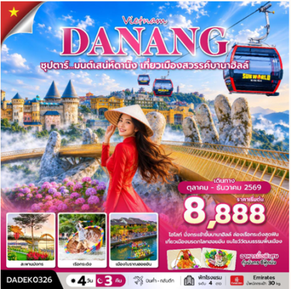 ซุปตาร์&hellip; มนต์เสน่ห์ดานัง เที่ยวเมืองสวรรค์บานาฮิลล์ 4 วัน 3 คืน   - EK