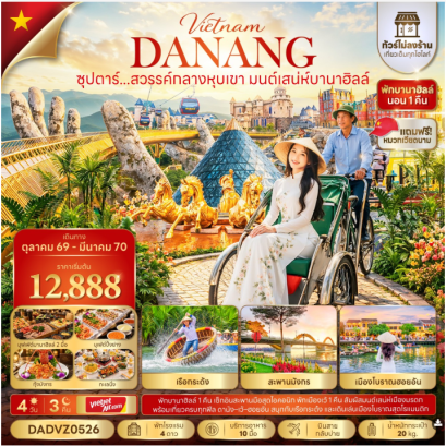 ซุปตาร์...สวรรค์กลางหุบเขา มนต์เสน่ห์บานาฮิลล์ No Shopping 4 วัน 3 คืน  - VZ
