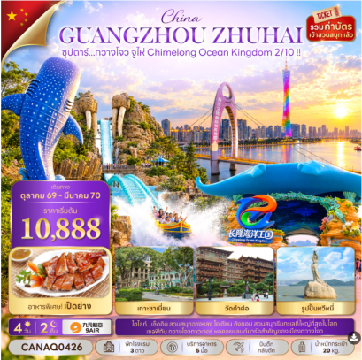 ซุปตาร์...กวางโจว จูไห่ Chimelong Ocean Kingdom 2/10 !! 4 วัน 2 คืน - AQ
