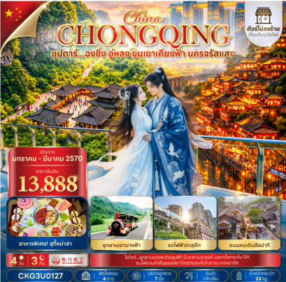 ซุปตาร์...ฉงชิ่ง อู่หลง ขุนเขาเคียงฟ้า นครจรัสแสง 4 วัน 3 คืน (ทัวร์ไม่ลงร้าน) (JAN - MAR 2027) บินค่ำ-กลับเย็น - 3U
