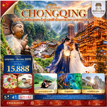 ซุปตาร์...ฉงชิ่ง อู่หลง ต้าจู๋ แสงฟ้าข้ามกาลเวลา มายาแดนสวรรค์ 5 วัน 4 คืน (ทัวร์ไม่ลงร้าน) (JAN - MAR 2027) บินค่ำ-กลับเย็น - 3U