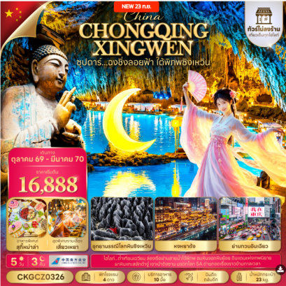 ซุปตาร์...ฉงชิ่งลอยฟ้า ใต้พิภพซิงเหวิน 5 วัน 3 คืน (ทัวร์ไม่ลงร้าน) - CZ