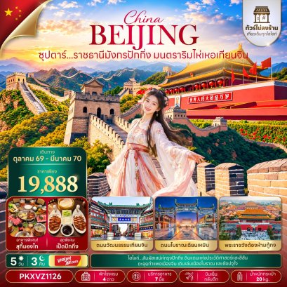 ซุปตาร์...ราชธานีมังกรปักกิ่ง มนตราริมไห่เหอเทียนจิน 5 วัน 3 คืน - VN