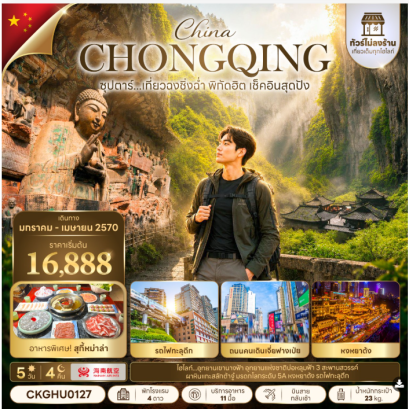 ซุปตาร์... เที่ยวฉงชิ่งฉ่ำ พิกัดฮิต เช็คอินสุดปัง 5 วัน 4 คืน (ทัวร์ไม่ลงร้าน) - HU