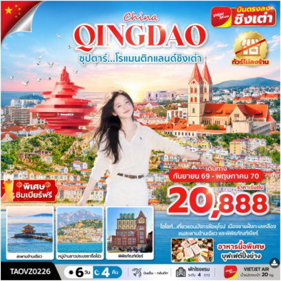 ซุปตาร์...โรแมนติกแลนด์ชิงเต่า 6 วัน 4 คืน - AZ