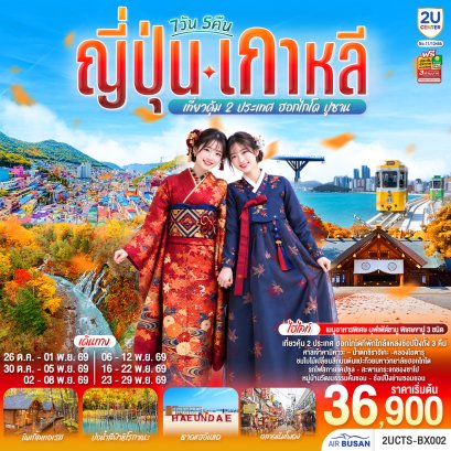 ฮอกไกโด ปูซาน 7วัน 5 คืน-BX