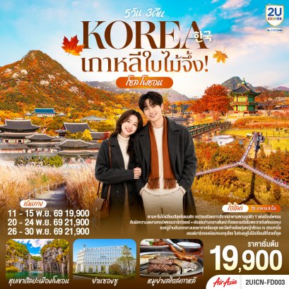 เกาหลีใบไม้จึ้ง! โซล - โพชอน 5วัน 3 คืน-FD