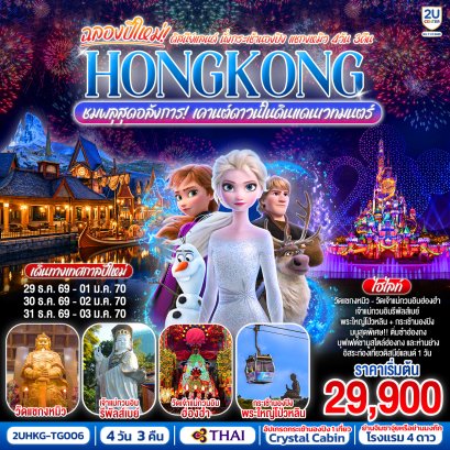 ดิสนีย์แลนด์ นั่งกระเช้านองปิง แชกงหมิว ชมพลุสุดอลังการเคานต์ดาวน์ในดินแดนเวทมนตร์ 4 วัน 3 คืน (ฟรีเดย์)-TG
