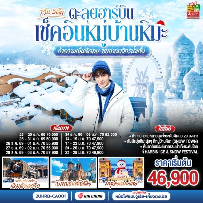 ตะลุยฮาร์บิน เช็คอินหมู่บ้านหิมะ ท้าความเย็นติดลบ ซบอาณาจักรน้ำแข็ง 7 วัน 5 คืน-CA