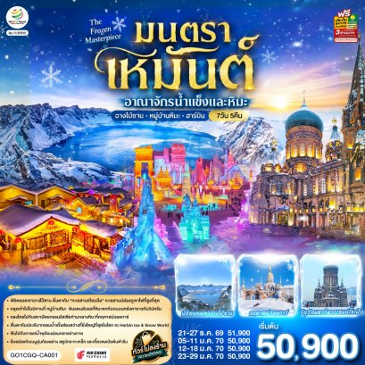 ฉางชุน ฮาร์บิน เหยียนจี๋ ฉางไป๋ซาน หมู่บ้านหิมะ มนตราเหมันต์ อาณาจักรน้ำแข็ง 7 วัน 5 คืน-CA
