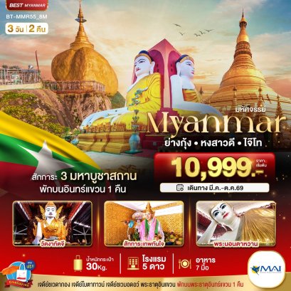 มหัศจรรย์ MYANMAR ย่างกุ้ง หงสา อินแขวน 3 วัน 2 คืน-8M