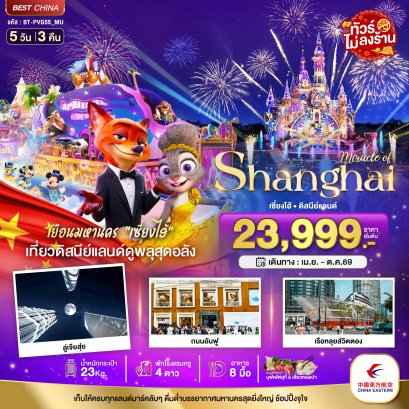 มหัศจรรย์...เซี่ยงไฮ้ ดิสนีย์แลนด์ (ไม่ลงร้าน) 5 วัน 3 คืน-MU