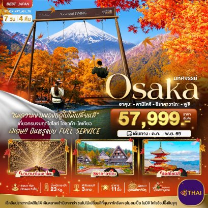 มหัศจรรย์…OSAKA ฮาคุบะ คามิโคจิ ชิราคาวาโกะ ฟูจิ 7 วัน 4 คืน  - TG