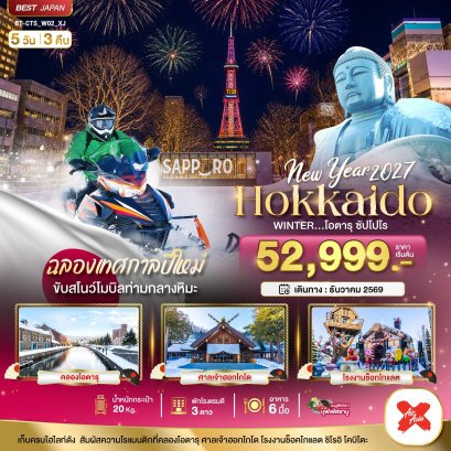 มหัศจรรย์ HOKKAIDO โอตารุ ซัปโปโร ขับสโนว์โมบิลฉลองปีใหม่ 5 วัน 3 คืน - XJ