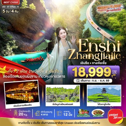 มหัศจรรย์ จางเจียเจี้ย - เอินซือ เที่ยว 2 เมือง เส้นทางธรรมชาติสุด Unseen 5 วัน 4 คืน- VZ