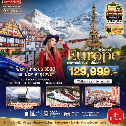 มหัศจรรย์...ดินแดนแห่งเทพนิยาย สวิตเซอร์แลนด์ ฝรั่งเศส 9 วัน 6 คืน - EK