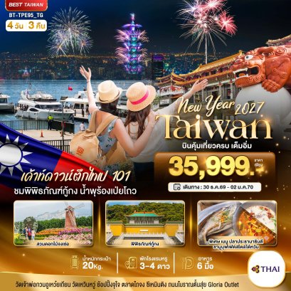 มหัศจรรย์.. TAIWAN NEW YEAR 2027 บินคุ้ม เที่ยวครบ เต็มอิ่ม 4 วัน 3 คืน -TG