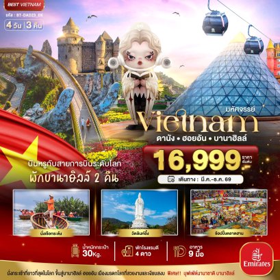 มหัศจรรย์...เวียดนามกลาง ดานัง ฮอยอัน บาน่าฮิลล์ บินหรู (พักบานาฮิลล์ 2 คืน) 4 วัน 3 คืน -EK