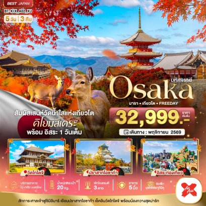 มหัศจรรย์...OSAKA นารา เกียวโต FREEDAY 5 วัน 3 คืน - XJ