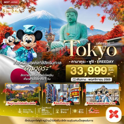 มหัศจรรย์...TOKYO คามาคุระ ฟูจิ FREE DAY 5 วัน 3 คืน - XJ