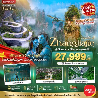 มหัศจรรย์ จางเจียเจี้ย เฟิ่งหวง ฟูหรงเจิ้น (พัก 5 ดาว ไม่ลงร้าน) 6 วัน 5 คืน - VZ