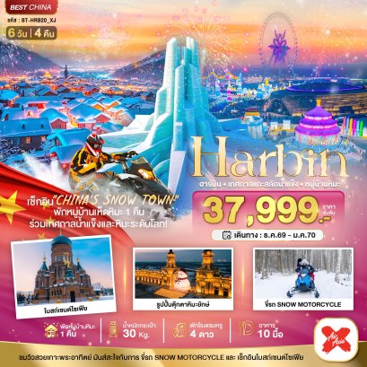 มหัศจรรย์...ฮาร์บิน เทศกาลแกะสลักน้ำแข็ง (พักหมู่บ้านหิมะ 1 คืน) 6 วัน 4 คืน - XJ