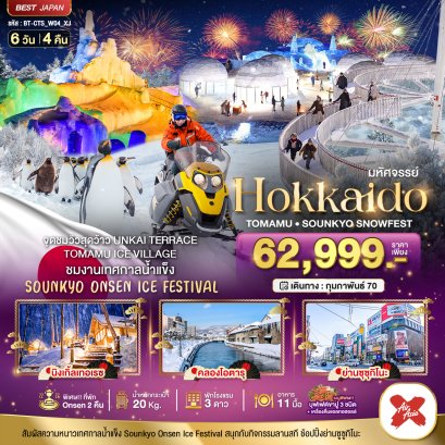 มหัศจรรย์ HOKKAIDO Tomamu Sounkyo Snowfest 6 วัน 4 คืน - XJ