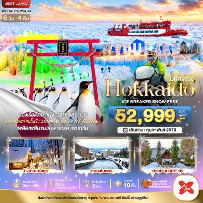 มหัศจรรย์ HOKKAIDO ICE BRAKER SNOWFEST 6 วัน 4 คืน  -XJ
