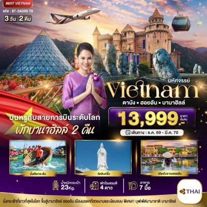 มหัศจรรย์..เวียดนามกลาง ดานัง ฮอยอัน บาน่าฮิลล์ บินหรู (พักบานาฮิลล์ 2 คืน) 3 วัน 2 คืน-TG