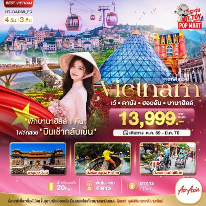 มหัศจรรย์ เวียดนามกลาง เว้ ดานัง ฮอยอัน พักบาน่าฮิลล์ 1 คืน 4 วัน 3 คืน-FD