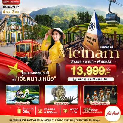มหัศจรรย์..เวียดนามเหนือ ฮานอย ซาปา ฟานซิปัน ชมโชว์หุ่นกระบอกน้ำ พัก 4 ดาว 4 วัน 3 คืน-FD