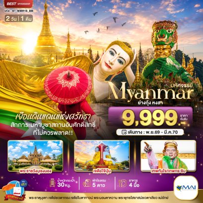 มหัศจรรย์ MYANMAR ย่างกุ้ง หงสา 2 วัน 1 คืน-8M