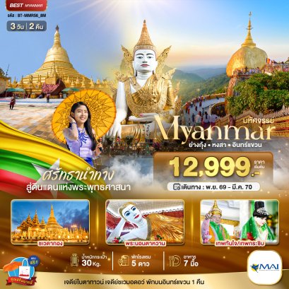 มหัศจรรย์..MYANMAR ย่างกุ้ง หงสา อินทร์แขวน สักการะ 3 มหาบูชาสถาน 3 วัน 2 คืน-8M