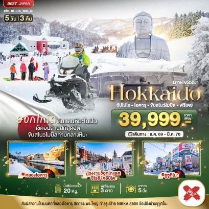 มหัศจรรย์ HOKKAIDO FREE DAY 5 วัน 3 คืน - XJ