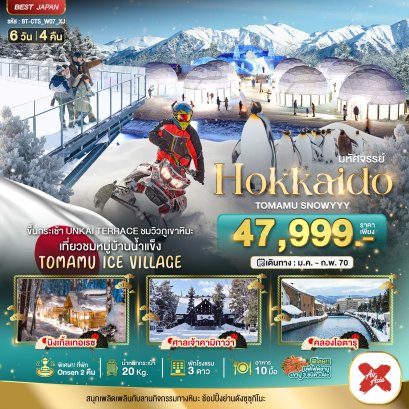 มหัศจรรย์ HOKKAIDO TOMAMU SNOWYYY 6 วัน 4 คืน -XJ