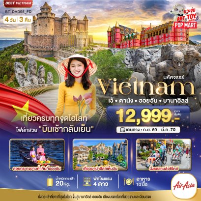 มหัศจรรย์..เวียดนามกลาง เว้ ดานัง ฮอยอัน บาน่าฮิลล์ 4 วัน 3 คืน-FD