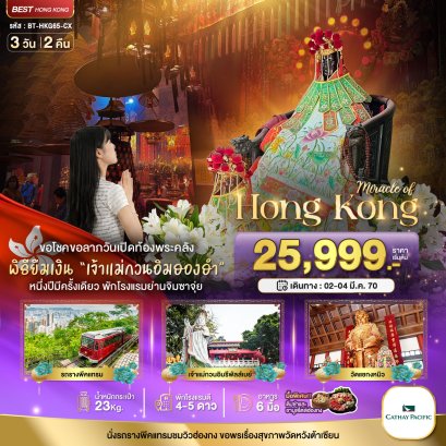 มหัศจรรย์...มหัศจรรย์ ฮ่องกง พีคแทรม ยืมเงินเจ้าแม่กวนอิมฮองฮำ 3 วัน 2 คืน - CX