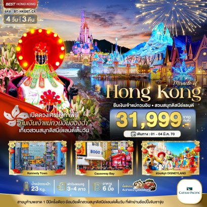 มหัศจรรย์...มหัศจรรย์ ฮ่องกง ดิสนีแลนด์ ยืมเงินเจ้าแม่กวนอิมฮองฮำ 4 วัน 3 คืน - CX
