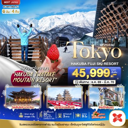 มหัศจรรย์…TOKYO HAKUBA FUJI SKI WINTER 6 วัน 4 คืน - XJ