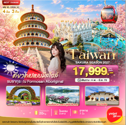 มหัศจรรย์..TAIWAN SAKURA SEASON 2027 4 วัน 3 คืน - VZ