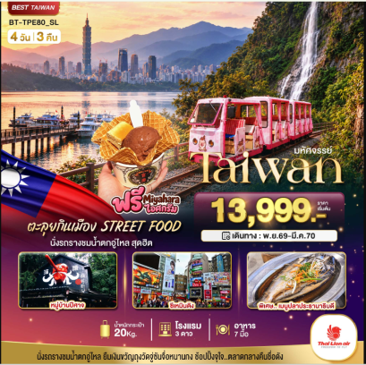 มหัศจรรย์.. TAIWAN นั่งรถรางชมน้ำตกอู่ไหล ตะลุยกินเมือง STREET FOOD 4 วัน 3 คืน - SL