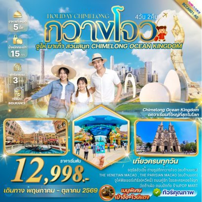 Holiday Chimelong กวางโจว จูไห่ สวนสนุก CHIMELONG OCEAN KINGDOM 4วัน 2คืน-AQ