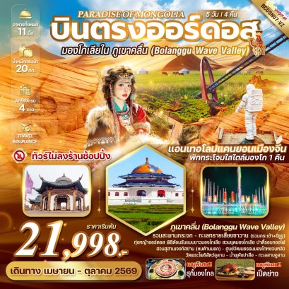 PARADISE OF MONGOLIA บินตรงออร์ดอส มองโกเลียใน หุบเขาคลื่นจิงเปียน 5 วัน 4 คืน-VZ