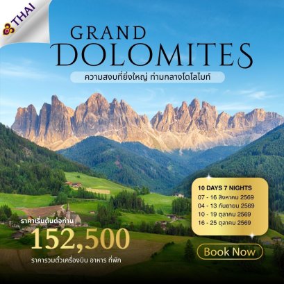 Grand Dolomites อิตาลี ออสเตรีย เยอรมัน 10 วัน 7 คืน-TG