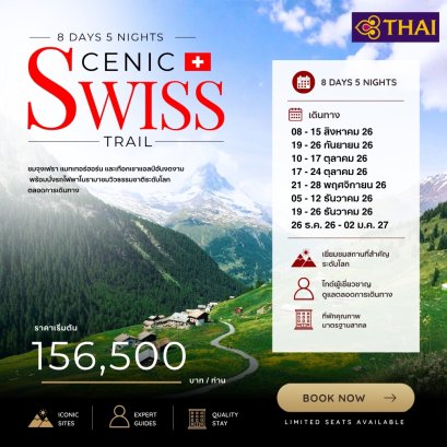 Swiss Scenic Trails  8 วัน 5 คืน-TG