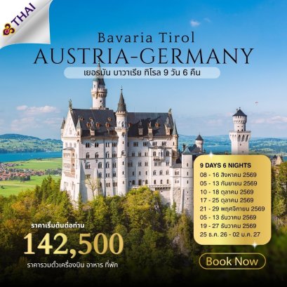 Germany Bavaria - Tirol 9 วัน 6 คืน-TG