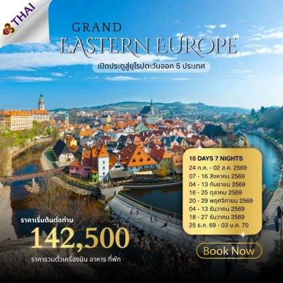 Insight Grand Eastern Europe 5 ประเทศ 10 วัน 7 คืน-TG