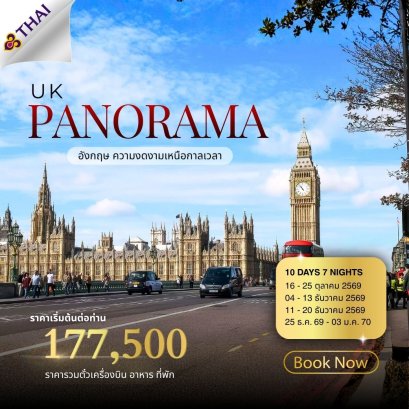 UK Panorama (อังกฤษ เวลส์ สก๊อตแลนด์ ไอร์แลนด์เหนือ) 10 วัน 7 คืน-TG